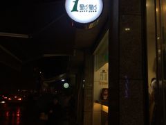 -1点点(领事馆店)