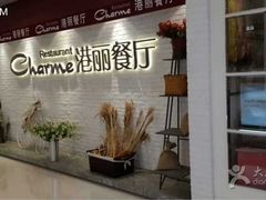 门面-港丽餐厅(杭大店)
