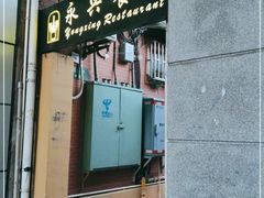 门面-永兴餐厅(复兴中路店)