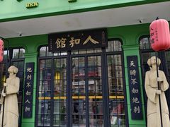 -人和馆·上海菜(徐汇店)