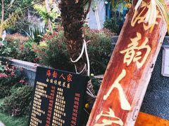 -海韵人家.海景花园经典云南菜(双廊店)