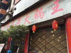 门面-重庆老火锅王(西安北路店)