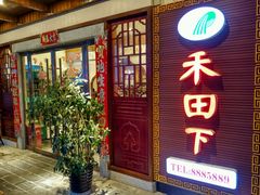 门面-禾田下生态餐厅(华天城总店)