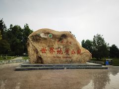 -延庆地质公园博物馆