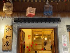 -齐轩居私房特色菜(光荣北路店)