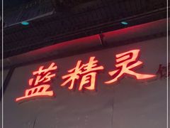 门面-蓝精灵饺子店