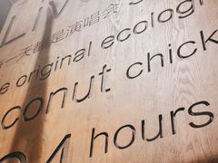 -同仁四季椰子鸡(宝安壹方城店)