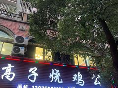 -高子烧鸡公(五里堆路店)