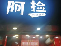 -阿捡忭京炸鸡(韭菜园总店)