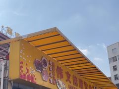 -伟文烧腊饮食(大润发店)
