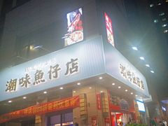 -潮味鱼仔店·地道潮汕味(坪山店)
