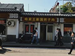 -咱家王新国把子肉(县东巷店)