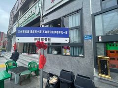 -伊穆祥牛肉面总店·清真