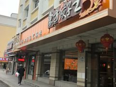 -东方饺子王(新阳路店)