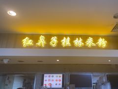-红鼻子桂林米粉(金唐新光界店)