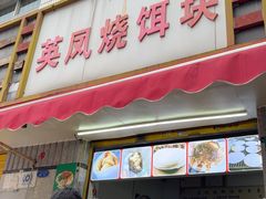 -英凤烧饵块(永胜路店)
