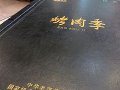 -烤肉季饭庄