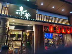 门面-赤谷和牛烧肉居酒屋(石景山店)