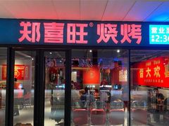 -郑喜旺烧烤(郑州总店)