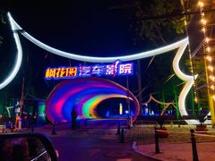-枫花园汽车电影院(朝阳公园店)