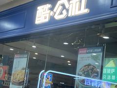 -酷公社·榴莲披萨(太原街店)