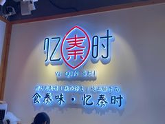 -忆秦时(银泰in77店)