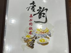-真不同饭店(老城店)