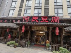 -天回镇何氏豆腐(总店)