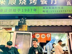 -同来顺烧烤餐厅(哈尔滨道店)