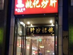 门面-姚记炒肝店(簋街店)