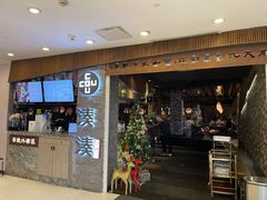 门面-湊湊火锅·茶憩(杭州湖滨银泰in77店)