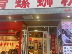-柳州肥姨妈大骨螺蛳粉(万达中心店)