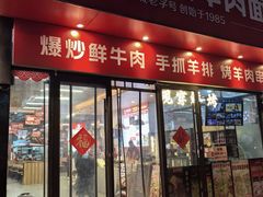 -兰州陈记牛肉面 ·烧烤· 铜锅涮肉(万达店)
