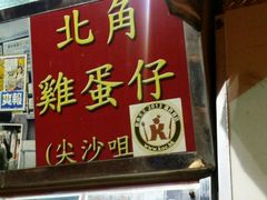 -利强记北角鸡蛋仔(弥敦道店 )