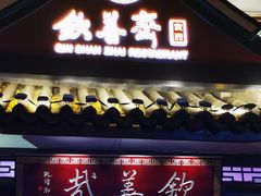 -钦善斋(武侯祠店)