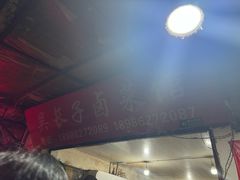 -吴长子卤菜馆(统一街店)