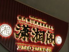 -潇湘阁(昆泰国际大厦店)