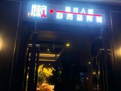 -懒人盐府人家(航天桥店)