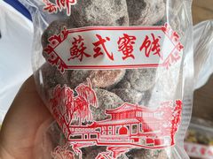-苏州市吴中区光福窑上花果蜜饯厂