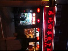-东北四季饺子王(华山路店)
