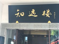 门面-绍兴饭店知遇楼(环山路店)