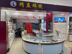 -精益眼镜·蔡司合作(徐东平价店)