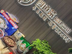 -四道菜·福建菜馆(新街口金鹰店)