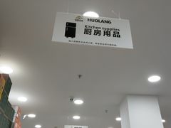 -货郎先生义乌小商品直销超市(江宁店)