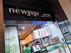 门面-innewgogo纽麦轻食(滨北店)