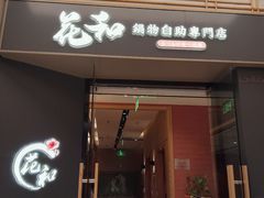 -花和寿喜烧·三文鱼自助专门店(光屿城店)