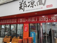 -郑凉面24h店(黄金小区店)