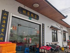 -林家饭店(新林公路店)