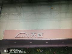 -天虹购物中心(石路店)
