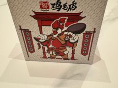 -将军府·鸡毛店(武侯祠店)